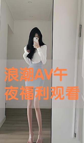 av高清免费在线观看,最新答案动态解析_vip2121,127.13