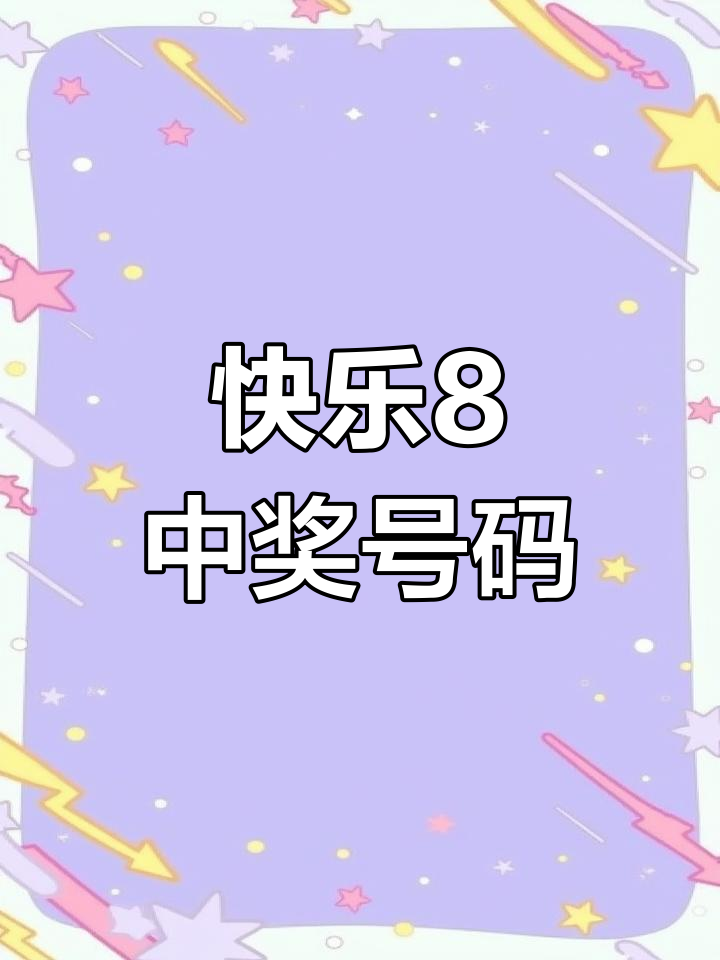 快乐八开奖结果开奖号码今天最新,最新热门解析实施_精英版121,127.13