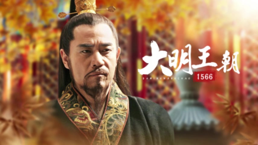 大明王朝1566高清完整版,数据解释落实_整合版121,127.13