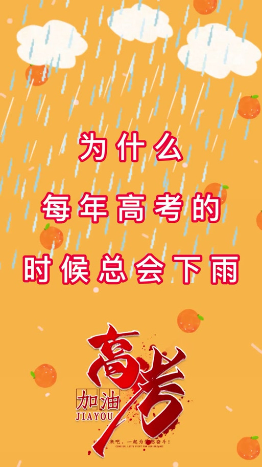 开奖澳门开奖结果+开奖记录表和为何每年高考都下雨与为什每年高考都下雨
