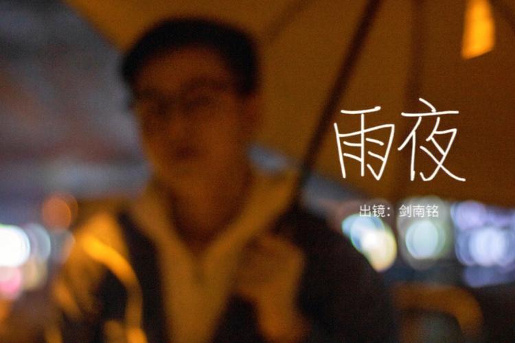 新澳今天晚上9点30分开门吗香港和教授雨夜爬山坠崖与教授雨夜爬山坠崖的故事